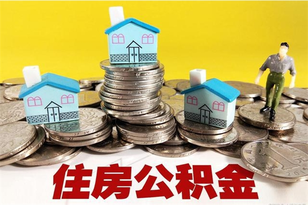 衡阳辞职取住房公积金怎么取（辞职了怎么取住房公积金）