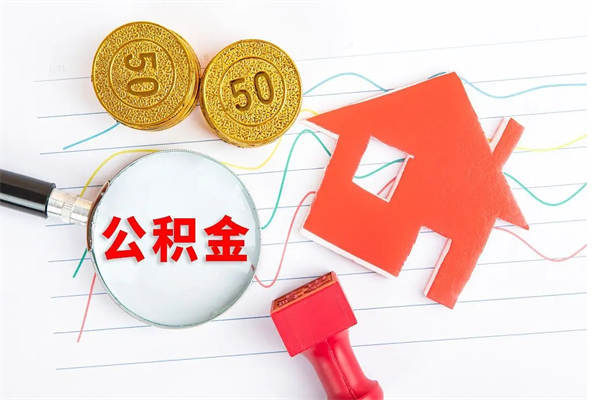 衡阳封存人员公积金提出（封存公积金提取流程2021）