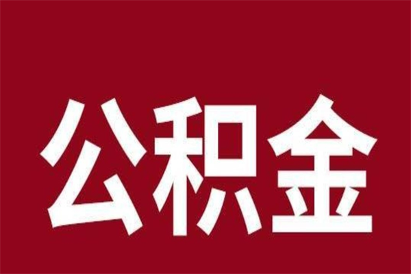 衡阳离职了公积金什么时候能取（离职公积金什么时候可以取出来）