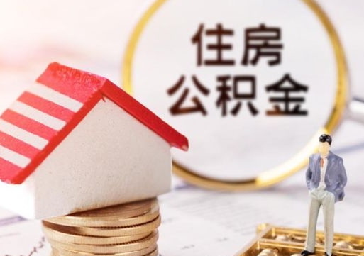 衡阳单位离职半年可以取住房公积金（离职半年才能取公积金）