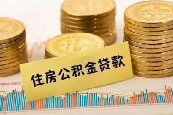 衡阳公积金辞职后多久可以取（公积金在辞职多久后可以提现）