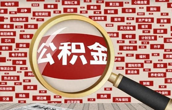 衡阳公积金封存取手续（2020公积金封存提取新政策）