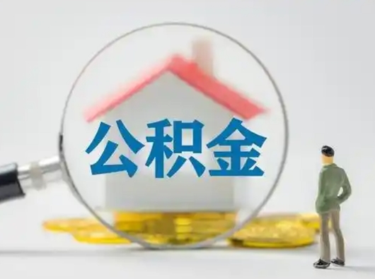 衡阳离职后怎么取住房公积金（离职之后怎么取住房公积金）