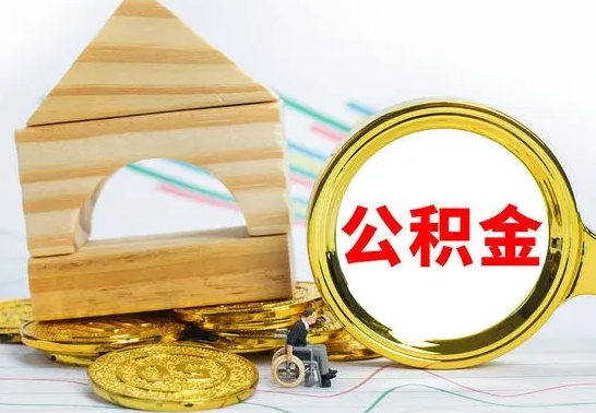 衡阳公积金离职异地怎么取（离职去异地公积金）